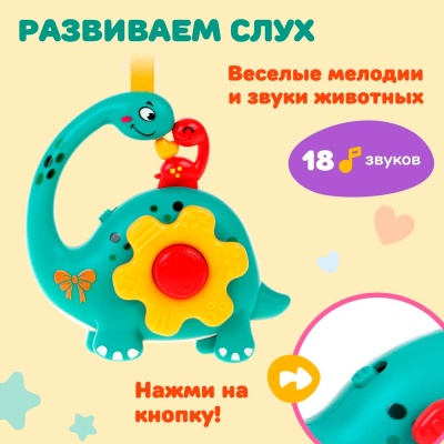 Жирафики 939960 Муз. игрушка-подвеска "Динозаврик": зв. эффекты, эл. пит. AAA*2 не вх. в комплект