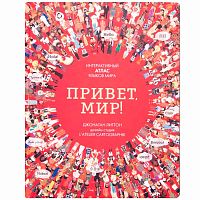 Интерактивный атлас языков мира Привет мир Мозаика 978-5-43150-992-6