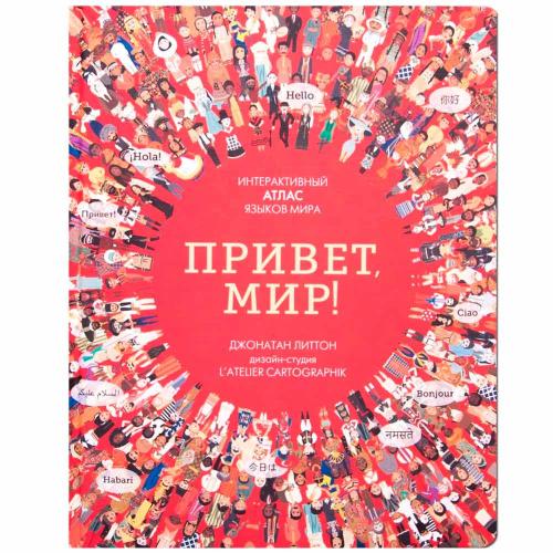 Интерактивный атлас языков мира Привет мир Мозаика 978-5-43150-992-6