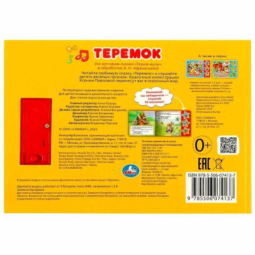 Звуковая книжка Теремок 10 песен Умка 9785506074137 фото 5