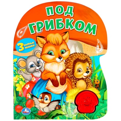 Музыкальная книга Под грибком Умка 318047 1 Музыкальная книга Под грибком Умка 318047 1