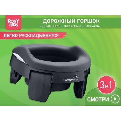 Дорожный горшок HandyPotty с универсальной вкладкой Roxy-Kids HP-255DGG 02