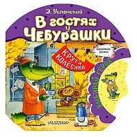 Детская книга В гостях у Чебурашки Сказочное Колесо АСТ 50220861