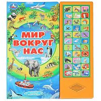 Книга интерактивная озвученная Мир вокруг нас Умка 9785506034759
