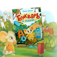 Книга Букварь в сказках Феникс Премьер 9785222367209
