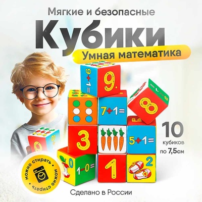 Мягкие Кубики Умная математика Мякиши В177 2 Мягкие Кубики Умная математика Мякиши В177 2