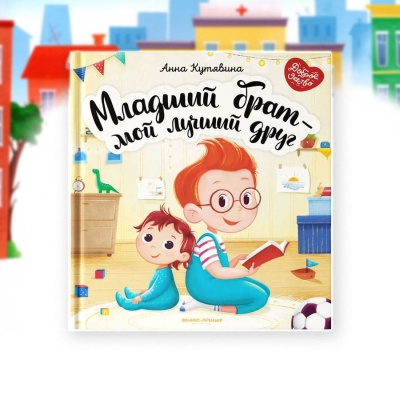 Книга Младший брат мой лучший друг Феникс Премьер 9785222362273