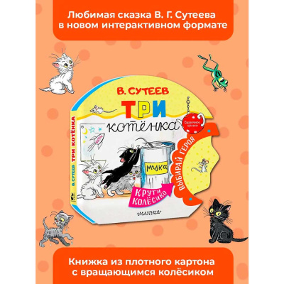 Книга Три котенка Сказочное Колесо Сутеев АСТ 50221029 2