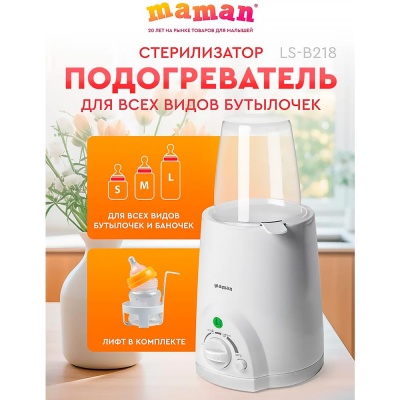 Подогреватель для бутылочек со стерилизацией Maman LS-B218 2