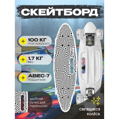 Скейтборд-пенниборд Иллюзия U-Turn СКБ-5716 белый 01