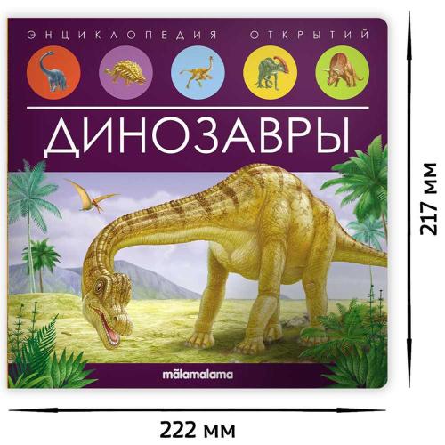 Книга Энциклопедия открытий Динозавры Malamalama фото 4