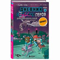 Книга Дневник героя Добро пожаловать в Край Книга 4 Эксмо 50180604