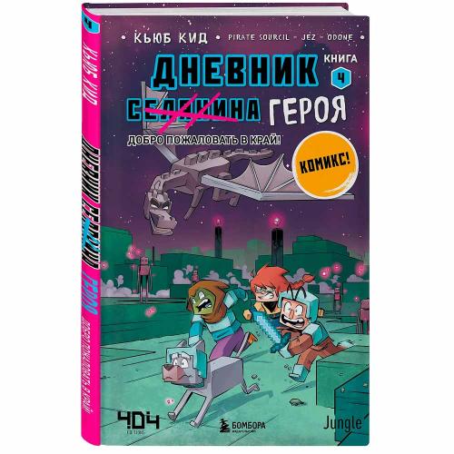 Книга Дневник героя Добро пожаловать в Край Книга 4 Эксмо 50180604