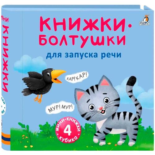 Игровой набор Книжки-болтушки для запуска речи Робинс