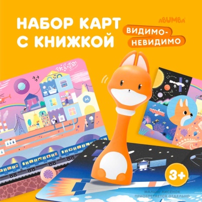 Набор интерактивный Видимо Невидимо для игры и обучения Abumba Alilo ABU–FC-04