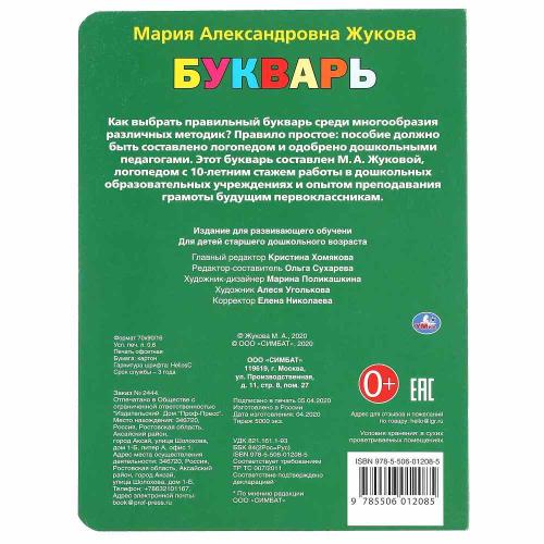 Книга М. А. Жукова Букварь Умка 222609 фото 5