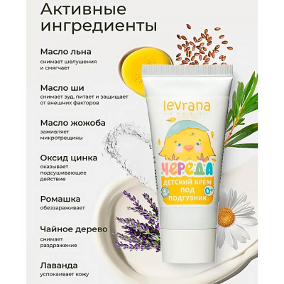Крем под подгузник Череда 50 мл Levrana NRC01 3