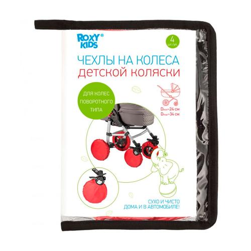 Чехлы на колеса для коляски с поворотными колесами Roxy Kids RWC-2434-RT фото 2