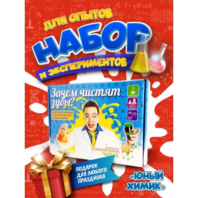 Набор для опытов Юный химик Зачем чистят зубы Висма 505 02