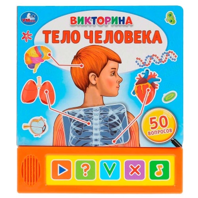 Музыкальная книга Тело человека Викторина Умка 296794 1