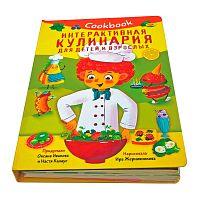 Интерактивная Кулинарная книга Кукбук с окошками BimBiMon