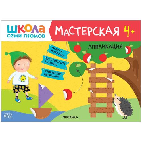 Набор для творчества Школа Семи Гномов Мастерская 4+ Мозаика kids 978-5-43153-228-3 фото 4