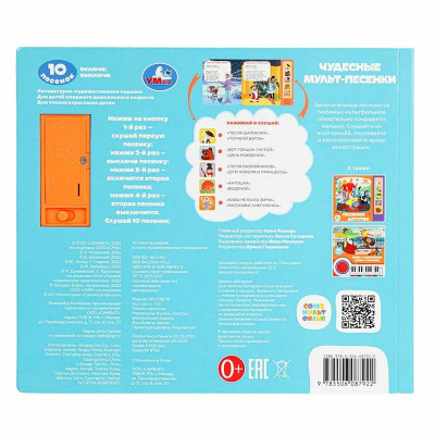 Музыкальная книга Союзмультфильм Чудесные мульт-песенки Умка 468961 5