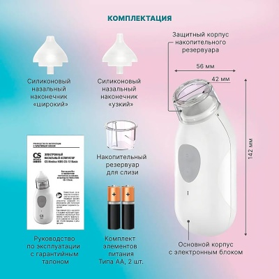 Электронный назальный аспиратор CS Medica CS-12 Basic