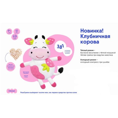 Игрушка 3в1 Клубничная Корова Мякиши 647