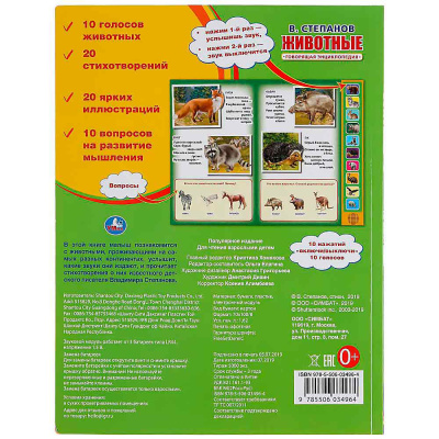 Книга интерактивная озвученная Животные Умка 9785506034964 3