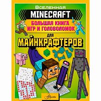 Книга Minecraft Большая книга игр и головоломок для майнкрафтеров АСТ 50187189