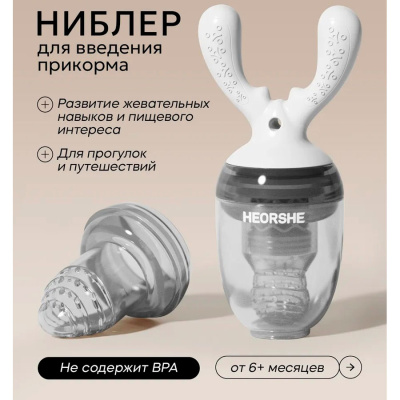 Ниблер для прикорма Heorshe HOS-02-016 (W) белый 2