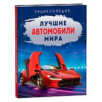 Энциклопедия Лучшие автомобили мира Росмэн 40848