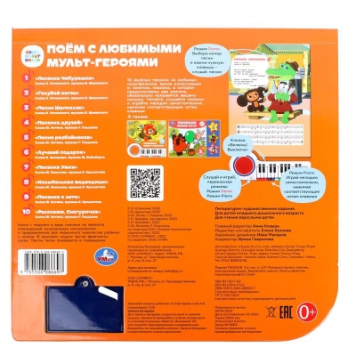 Книга-пианино Союзмультфильм Поём с мультгероями Умка 9785506086697 (16)