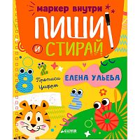 Книга Пиши и стирай Прописи Цифры Clever
