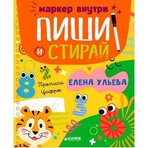 Книга Пиши и стирай Прописи Цифры Clever
