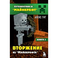 Книга Путешествие в Майнкрафт Книга 2 Вторжение из Майнкрафта Эксмо 50184484