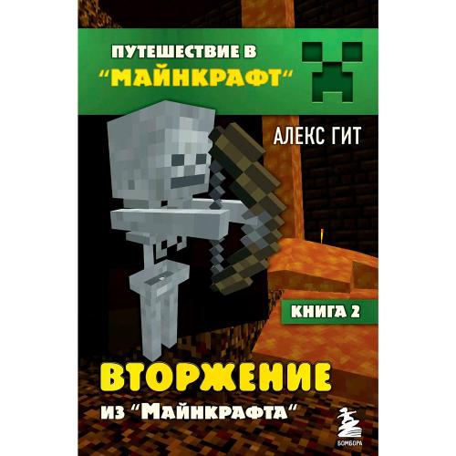 Книга Путешествие в Майнкрафт Книга 2 Вторжение из Майнкрафта Эксмо 50184484