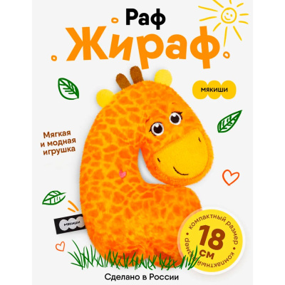 Мягкая игрушка Жираф Раф 18 см Мякиши 4630199644790 2