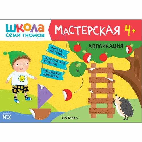 Набор из 5 развивающих альбомов для творчества Мастерская 4+ Школа семи гномов 978-5-43151-975-8 фото 2