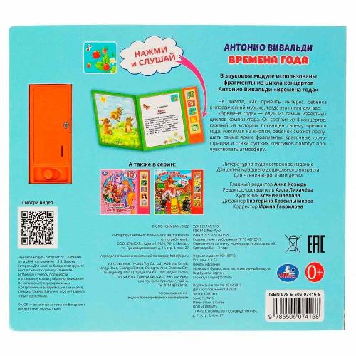 Звуковая книжка Времена года Вивальди Умка 9785506074168 фото 5
