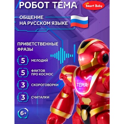 Робот интерактивный радиоуправляемый Тёма Smart Baby JB0211578