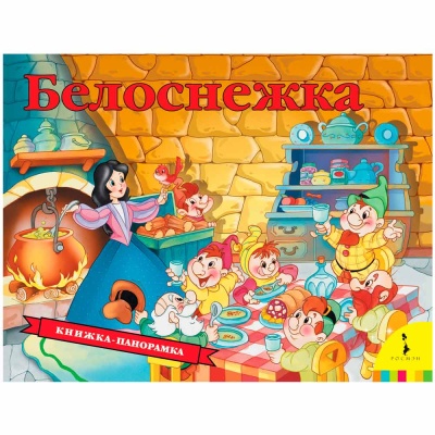 Книжка панорамка Белоснежка Росмэн 33707