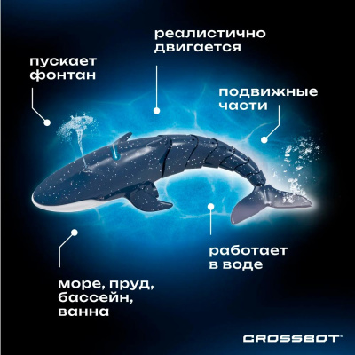 Кит радиоуправляемый плавает пускает фонтаны Crossbot 870953 3
