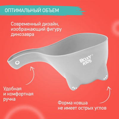 Ковшик для мытья головы Dino Scoop в обечайке Roxy-Kids RBS-002-GO серый 05