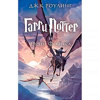 Книга Гарри Поттер и Орден Феникса Роулинг Джоан Эксмо 9785389077904