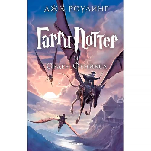 Книга Гарри Поттер и Орден Феникса Роулинг Джоан Эксмо 9785389077904