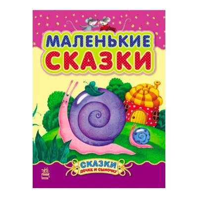 Книга Сказки дочке и сыночку Маленькие сказки Ranok С193008Р 1