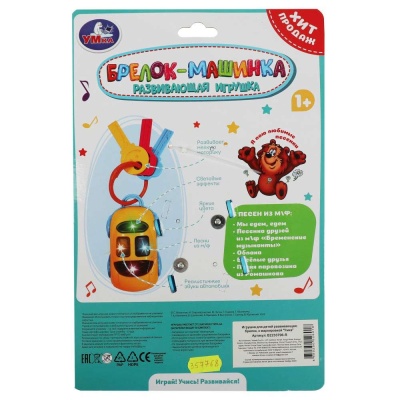 Развивающая игрушка Брелок-машинка Шаинский Умка B2233796-R