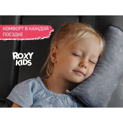 Подушка автомобильная детская Roxy-Kids RBB-001-GR серый 02